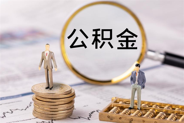 宜阳公房公积金怎么取（公房基金怎么取）