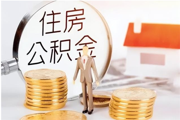 宜阳离职公积金封存状态怎么提（住房公积金离职封存怎么提取）