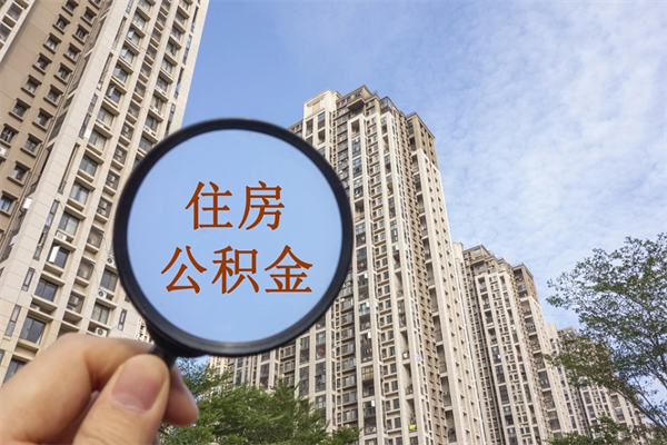 宜阳辞职可以取住房公积金吗（我辞职了可以提取住房公积金吗）