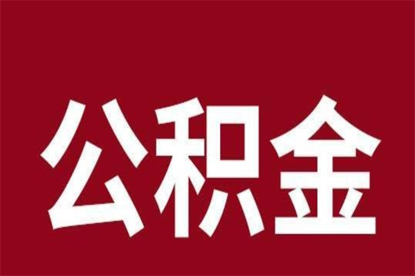 宜阳离职公积金一次性取（离职如何一次性提取公积金）