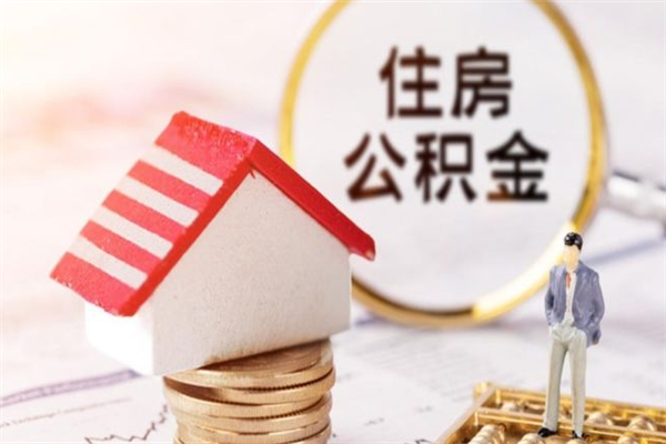 宜阳房屋公积金离职后怎么取出来（住房公积金离职后怎样提取）