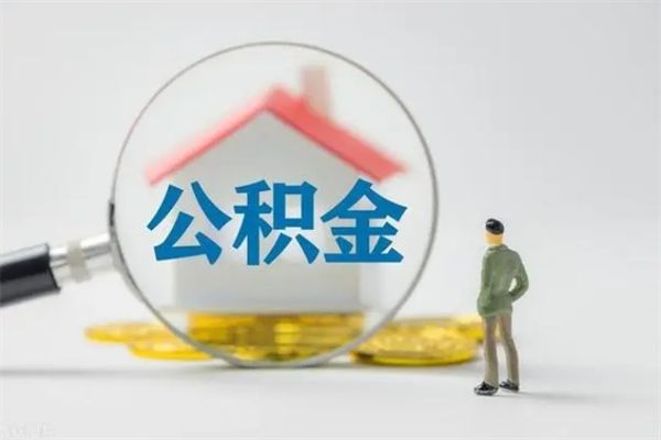 宜阳离职如何取公积金（宜阳离职如何取公积金的钱）