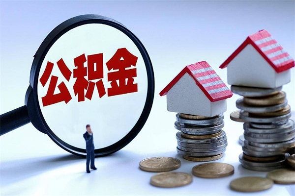 宜阳离职半年多了住房公积金可以领取吗（宜阳离职半年多了住房公积金可以领取吗）