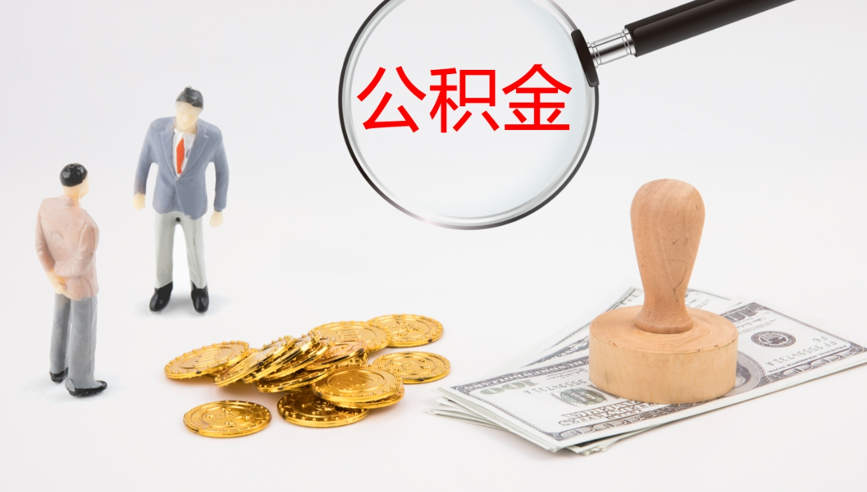 宜阳公积金取怎么取（成公积金提取）