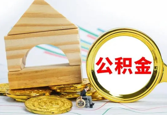 宜阳离职公积金一次取出（离职后公积金能一次性取完吗）