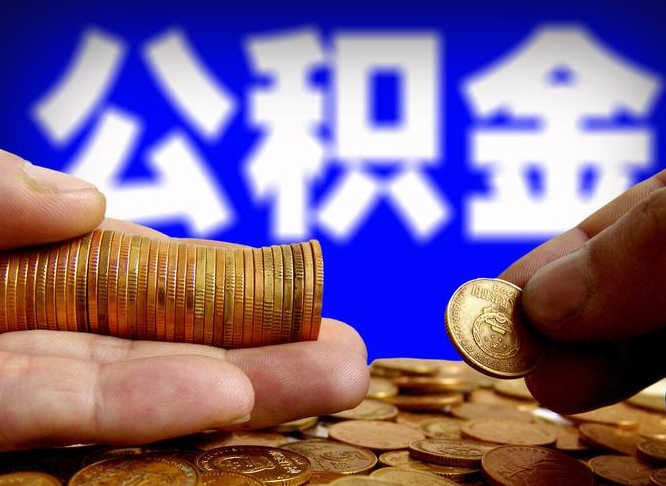 宜阳离职后取公积金（离职了取住房公积金需要什么手续）